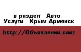  в раздел : Авто » Услуги . Крым,Армянск